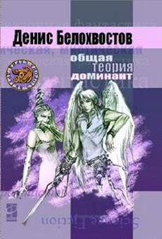 Обложка книги 'Общая теория Доминант' - Белохвостов Денис