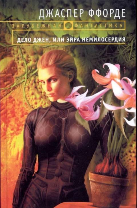 Обложка книги 'Дело Джен, или Эйра немилосердия' - Fforde Jasper