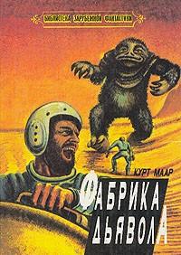 Обложка книги 'Фабрика дьявола' - Мар Курт