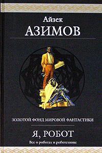 Обложка книги '...Яко помниши его' - Азимов Айзек