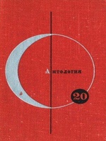 Обложка книги 'АНТОЛОГИЯ СКАНДИНАВСКОЙ ФАНТАСТИКИ' - Бойе Карин