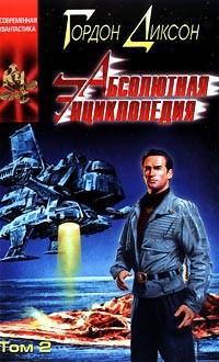 Обложка книги 'Абсолютная Энциклопедия. Том 2' - Диксон Гордон