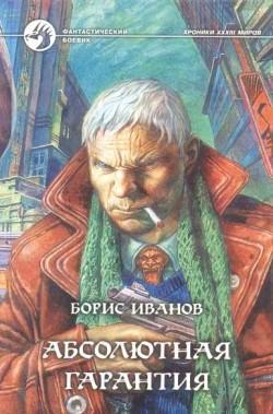 Обложка книги 'Абсолютная гарантия' - Иванов Борис