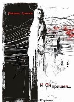 Обложка книги 'И Он пришел... ИТ-роман' - Аджалов Владимир