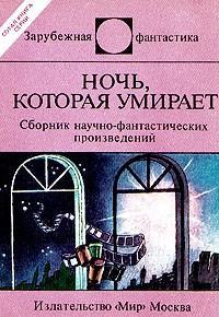 Обложка книги 'Ночь, которая умирает' - Азимов Айзек