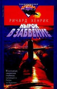 Обложка книги 'Нырок в забвение' - Хенрик Ричард