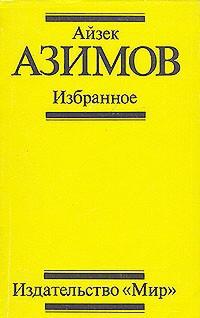 Обложка книги 'Поющий колокольчик' - Азимов Айзек