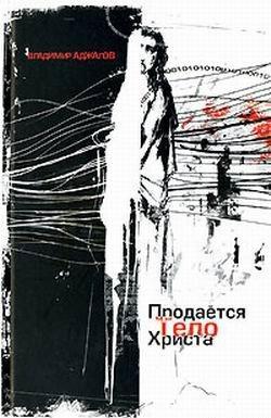 Обложка книги 'Продается тело Христа' - Аджалов Владимир Исфандеярович