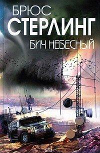 Обложка книги 'Бич небесный' - Стерлинг Брюс