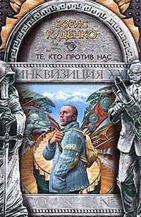 Обложка книги 'Те, кто против нас' - Руденко Борис