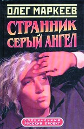 Обложка книги 'Цена посвящения: Серый Ангел' - Маркеев Олег Георгиевич