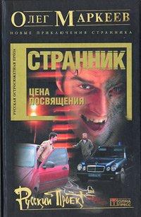 Обложка книги 'Цена посвящения: Время Зверя' - Маркеев Олег Георгиевич