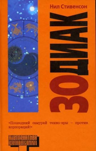 Обложка книги 'Зодиак' - Стивенсон Нил