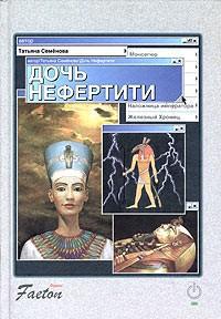 Обложка книги 'Дочь Нефертити' - Семенова Татьяна